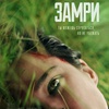 Замри - Афиша в Орле