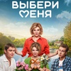 Выбери меня - Афиша в Орле