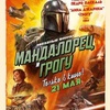 Мандалорец и Грогу - Афиша в Орле