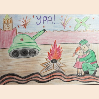 День Победы, Ура!