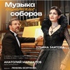 Музыка парижских соборов - Афиша в Орле
