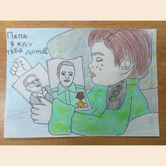 Я жду тебя, папа