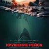 Крушение рейса - Афиша в Орле