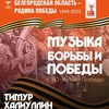 Музыка борьбы и Победы - Афиша в Орле