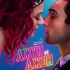 Джун и Джон - Афиша в Орле