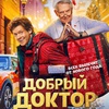 Добрый доктор - Афиша в Орле