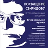 Посвящение Свиридову - Афиша в Орле
