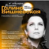 К юбилеям великих… Галина Вишневская - Афиша в Орле