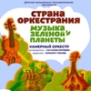Страна Оркестрания. Музыка зеленой планеты - Афиша в Орле