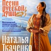 Песни русской души - Афиша в Орле