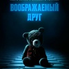 Воображаемый друг - Афиша в Орле