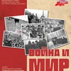 Война и мир - Афиша в Орле