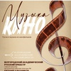Музыка кино - Афиша в Орле
