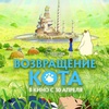 Возвращение кота - Афиша в Орле