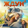 Ждун 2 - Афиша в Орле