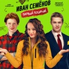 Иван Семенов. Первый поцелуй - Афиша в Орле