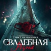 Свадебная резня - Афиша в Орле