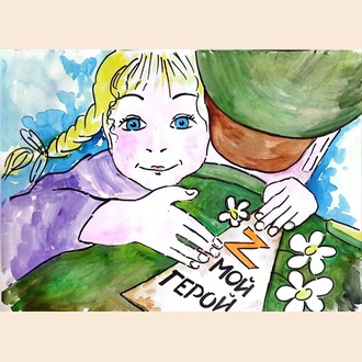 Горжусь своим героем