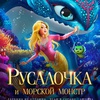 Русалочка и морской монстр - Афиша в Орле