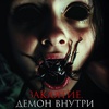 Заклятие. Демон внутри - Афиша в Орле