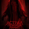 Астрал. Проклятие Лилит - Афиша в Орле
