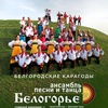 "Белогорье" приглашает. Белгородские карагоды - Афиша в Орле