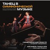 Танец в симфонической музыке - Афиша в Орле
