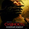Сущность. Семейный кошмар - Афиша в Орле