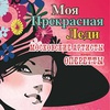 Моя прекрасная Леди - Афиша в Орле