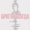 Брат навсегда - Афиша в Орле
