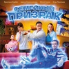 Семейный призрак - Афиша в Орле
