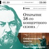 Открытие 58-го концертного сезона - Афиша в Орле
