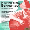 Италия – микс. Белла чао! - Афиша в Орле
