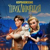 Королевские приключения - Афиша в Орле