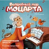 Волшебный мир Моцарта - Афиша в Орле