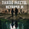 Тихое место. История М - Афиша в Орле