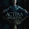 Астрал. Медиум - Афиша в Орле