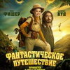 Фантастическое путешествие - Афиша в Орле