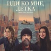 Иди ко мне, детка - Афиша в Орле