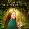 Магия четырёх стихий - Афиша в Орле