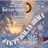 "Белогорье" приглашает. Закружила зима - Афиша в Орле