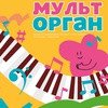 Мульторган - Афиша в Орле