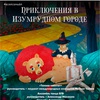 Приключения в Изумрудном городе - Афиша в Орле