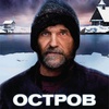 Остров - Афиша в Орле