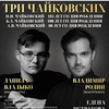 Три Чайковских - Афиша в Орле