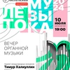 Вечер органной музыки - Афиша в Орле