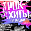 Рок-хиты по-русски - Афиша в Орле