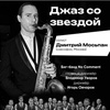 Джаз со звездой. Дмитрий Мосьпан - Афиша в Орле
