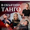 В объятиях танго - Афиша в Орле