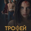 Трофей - Афиша в Орле